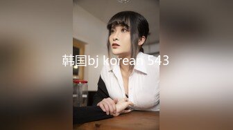 韩国bj korean 543