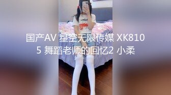 国产AV 星空无限传媒 XK8105 舞蹈老师的回忆2 小柔