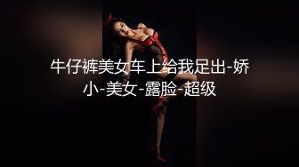 牛仔裤美女车上给我足出-娇小-美女-露脸-超级