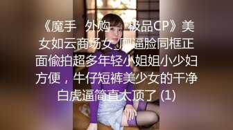 《魔手☛外购☀️极品CP》美女如云商场女_厕逼脸同框正面偸拍超多年轻小姐姐小少妇方便，牛仔短裤美少女的干净白虎逼简直太顶了 (1)