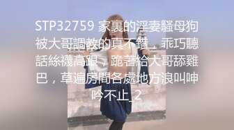 STP32759 家裏的淫妻騷母狗被大哥調教的真不錯，乖巧聽話絲襪高跟，跪著給大哥舔雞巴，草遍房間各處地方浪叫呻吟不止_2