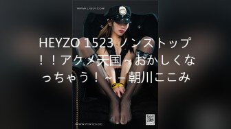 HEYZO 1523 ノンストップ！！アクメ天国～おかしくなっちゃう！～ – 朝川ここみ