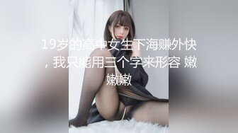 19岁的高中女生下海赚外快，我只能用三个字来形容 嫩嫩嫩