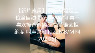 【新片速遞】 大奶小姐姐上位全自动 是不是小母狗 喜不喜欢被爸爸操 这奶子谁会拒绝呢 叫声也骚 [122MB/MP4/02:05]