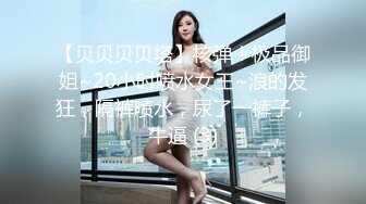 【贝贝贝贝塔】核弹！极品御姐~20小时喷水女王~浪的发狂，隔裤喷水，尿了一裤子，牛逼 (3)