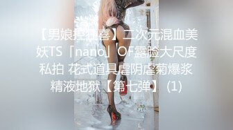 【男娘控狂喜】二次元混血美妖TS「nano」OF露脸大尺度私拍 花式道具虐阴虐菊爆浆精液地狱【第七弹】 (1)