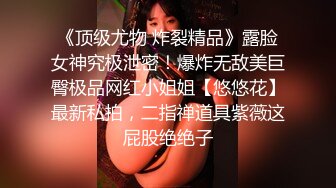 《顶级尤物 炸裂精品》露脸女神究极泄密！爆炸无敌美巨臀极品网红小姐姐【悠悠花】最新私拍，二指禅道具紫薇这屁股绝绝子