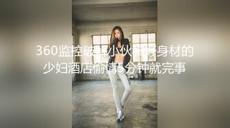 360监控破解小伙和好身材的少妇酒店偷情5分钟就完事