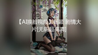 【AI换脸视频】杨颖 剧情大片[无码超高清]