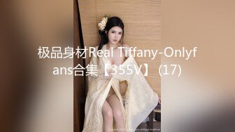 极品身材Real Tiffany-Onlyfans合集【355V】 (17)