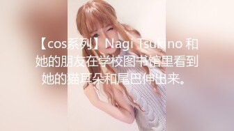 【cos系列】Nagi Tsukino 和她的朋友在学校图书馆里看到她的猫耳朵和尾巴伸出来。