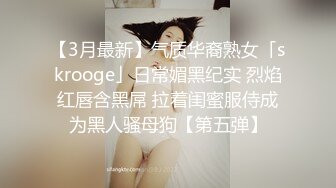 【3月最新】气质华裔熟女「skrooge」日常媚黑纪实 烈焰红唇含黑屌 拉着闺蜜服侍成为黑人骚母狗【第五弹】