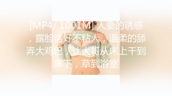 [MP4/ 1001M] 人妻的诱惑，露脸活好不粘人，温柔的舔弄大鸡巴，让大哥从床上干到床下，草到浴室