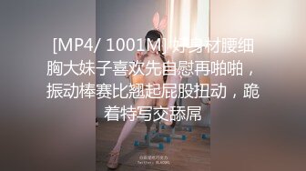 [MP4/ 1001M] 好身材腰细胸大妹子喜欢先自慰再啪啪，振动棒赛比翘起屁股扭动，跪着特写交舔屌