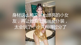 身材这么棒又这么漂亮的小女友，再让她穿上黑丝女仆装，太会玩了，小穴粉得过分了