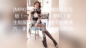 [MP4]STP26996 清纯系天花板！一脸乖巧18小萝莉！学生制服白嫩贫乳，微毛粉嫩美穴，手指磨蹭极度诱惑 VIP0600