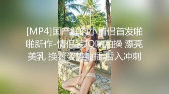 [MP4]国产鲜肉小情侣首发啪啪新作-情侣装JQ啪啪操 漂亮美乳 换着姿势抽插 后入冲刺