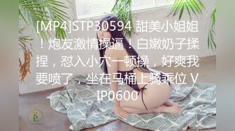 [MP4]STP30594 甜美小姐姐！炮友激情操逼！白嫩奶子揉捏，怼入小穴一顿操，好爽我要喷了，坐在马桶上骑乘位 VIP0600