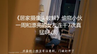 《居家摄像头破解》偷窥小伙一周和漂亮的女友连干7次真猛啊 (8)