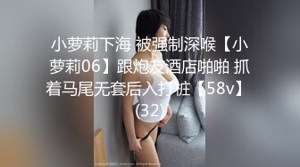 小萝莉下海 被强制深喉【小萝莉06】跟炮友酒店啪啪 抓着马尾无套后入打桩【58v】 (32)