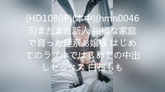 (HD1080P)(本中)(hmn00465)まだまだ新人 裕福な家庭で育った理系お嬢様 はじめてのラブホではじめての中出しセックス 白石もも