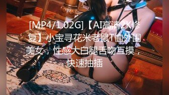 [MP4/1.02G]【AI高清2K修复】小宝寻花米老鼠T恤外围美女，性感大白腿舌吻互摸，快速抽插