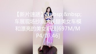 【新片速遞】&nbsp;&nbsp;车展现场抄底大长腿美女车模和漂亮的美女职员[697M/MP4/07:46]