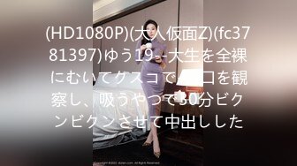 (HD1080P)(大人仮面Z)(fc3781397)ゆう19--大生を全裸にむいてクスコで-宮口を観察し、吸うやつで30分ビクンビクンさせて中出しした