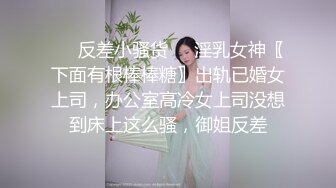 ☀️反差小骚货☀️淫乳女神〖下面有根棒棒糖〗出轨已婚女上司，办公室高冷女上司没想到床上这么骚，御姐反差