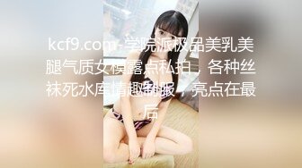 kcf9.com-学院派极品美乳美腿气质女模露点私拍，各种丝袜死水库情趣制服，亮点在最后