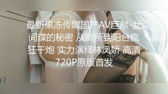 加藤鹰手法示范，让少妇潮喷-女同-女仆-迷人