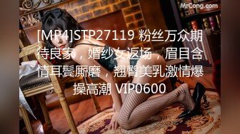 [MP4]STP27119 粉丝万众期待良家，婚纱女返场，眉目含情耳鬓厮磨，翘臀美乳激情爆操高潮 VIP0600