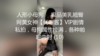 人形小母狗❤️极品美乳翘臀网黄女神【优咪酱】VIP剧情私拍，母狗属性拉满，各种啪啪内射 (10)