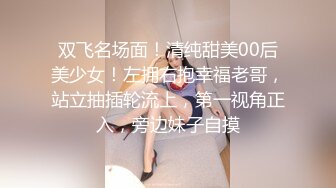 双飞名场面！清纯甜美00后美少女！左拥右抱幸福老哥，站立抽插轮流上，第一视角正入，旁边妹子自摸