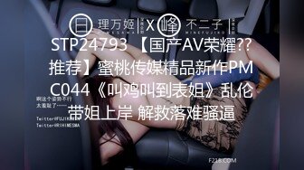 STP24793 【国产AV荣耀??推荐】蜜桃传媒精品新作PMC044《叫鸡叫到表姐》乱伦带姐上岸 解救落难骚逼