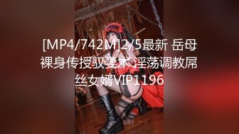 [MP4/742M]2/5最新 岳母裸身传授驭妻术 淫荡调教屌丝女婿VIP1196