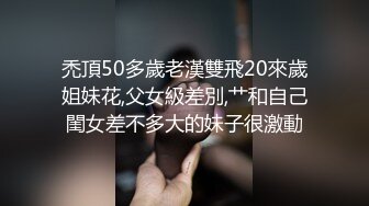 禿頂50多歲老漢雙飛20來歲姐妹花,父女級差別,艹和自己閨女差不多大的妹子很激動