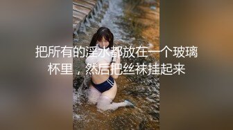 把所有的淫水都放在一个玻璃杯里，然后把丝袜挂起来