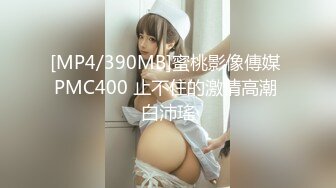 [MP4/390MB]蜜桃影像傳媒 PMC400 止不住的激情高潮 白沛瑤