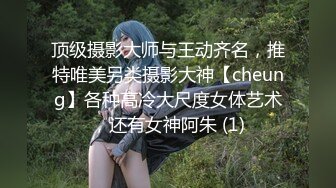 顶级摄影大师与王动齐名，推特唯美另类摄影大神【cheung】各种高冷大尺度女体艺术，还有女神阿朱 (1)