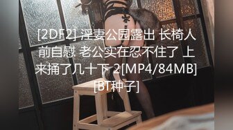 [2DF2] 淫妻公园露出 长椅人前自慰 老公实在忍不住了 上来捅了几十下 2[MP4/84MB][BT种子]