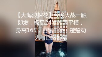 【大海浪探花】今晚大战一触即发，极品24岁外围平模，身高165，百媚千娇，楚楚动人，白嫩如霜