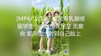 [MP4/ 1.03G] 极品爆乳潮喷留学生小水水白丝足交 无套肏 紫薇喷水射到自己脸上