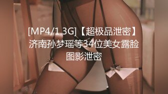 [MP4/1.3G]【超极品泄密】济南孙梦瑶等34位美女露脸图影泄密