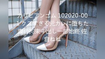 カリビアンコム 102020-001 クズすぎる元カレに堕ちた妻の拘束中出し一部始終 佐倉ねね