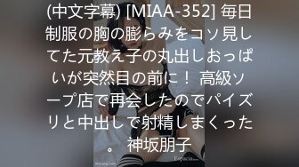 (中文字幕) [MIAA-352] 毎日制服の胸の膨らみをコソ見してた元教え子の丸出しおっぱいが突然目の前に！ 高級ソープ店で再会したのでパイズリと中出しで射精しまくった。 神坂朋子