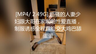 [MP4/ 2.49G] 超骚的人妻少妇跟大哥在家啪啪性爱直播，制服诱惑全程露脸交大鸡巴舔蛋蛋