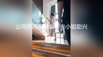 公司男同胞聚会叫来小姐助兴