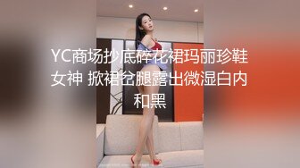 YC商场抄底碎花裙玛丽珍鞋女神 掀裙岔腿露出微湿白内和黑