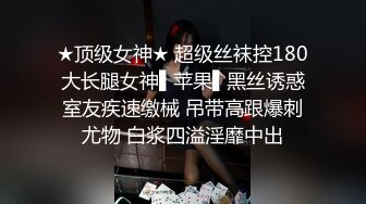 ★顶级女神★ 超级丝袜控180大长腿女神▌苹果▌黑丝诱惑室友疾速缴械 吊带高跟爆刺尤物 白浆四溢淫靡中出